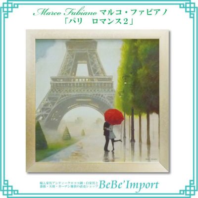 マルコ・ファビアノ「パリ ロマンス２」【送料無料】