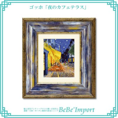 ゴッホ「夜のカフェテラス」 【送料無料】
