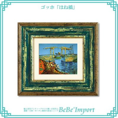 ゴッホ「はね橋」 【送料無料】
