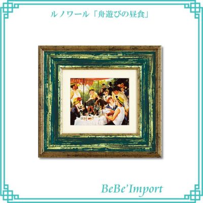 ルノワール「舟遊びの昼食」 【送料無料】