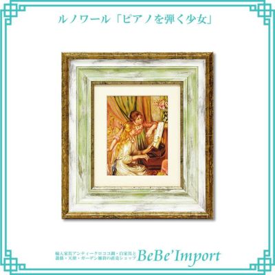 ルノワール「ピアノを弾く少女」 【送料無料】