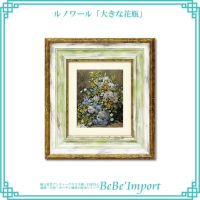 ルノワール「大きな花びん」 【送料無料】