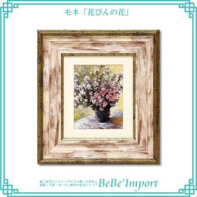 モネ「花びんの花」 【送料無料】