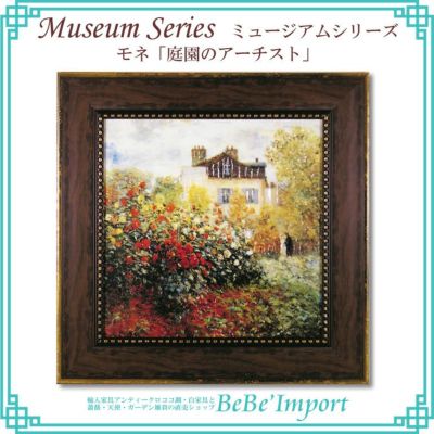ミュージアムシリーズ モネ「庭園のアーチスト」【送料無料】