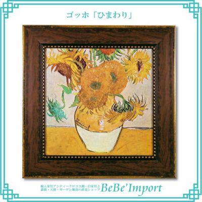 ゴッホ「ひまわり」【送料無料】
