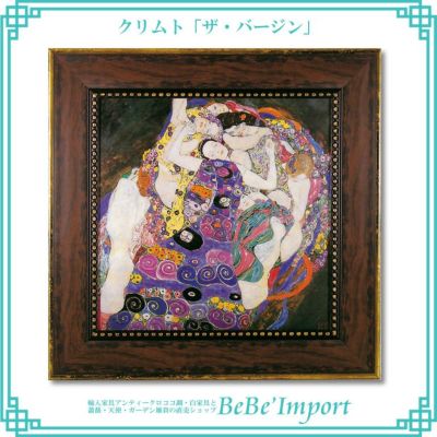 クリムト「ザ・バージン」【送料無料】