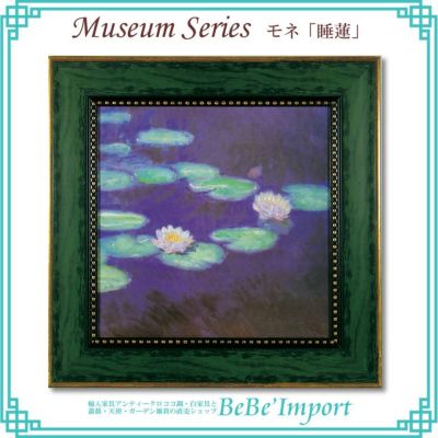 ＼9%OFF／ ミュージアムシリーズ モネ「睡蓮」 【送料無料】