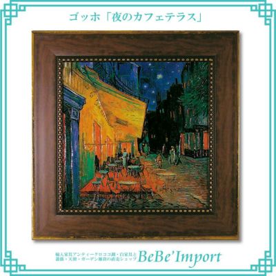 ゴッホ「夜のカフェテラス」【送料無料】