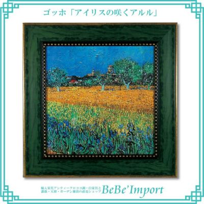 ゴッホ「アイリスの咲くアルル」【送料無料】