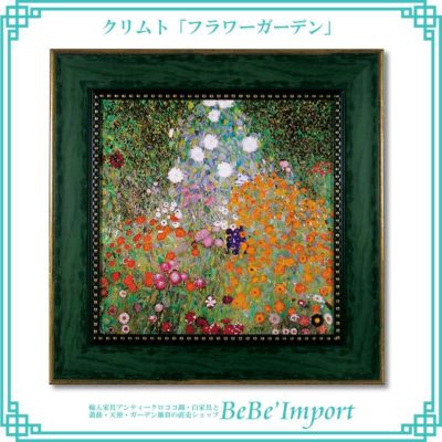クリムト「フラワーガーデン」【送料無料】