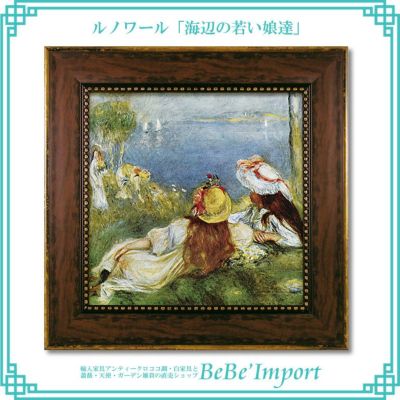 ルノワール「海辺の若い娘達」【送料無料】