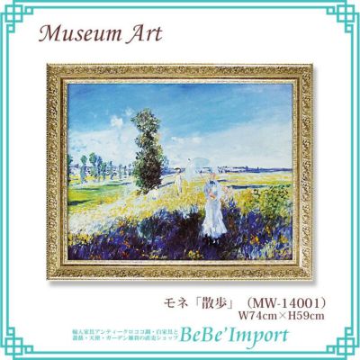 ミュージアムアート モネ「散歩」【送料無料】
