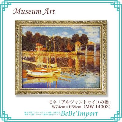 ミュージアムアート モネ「アルジャントゥイユの橋」 【送料無料】