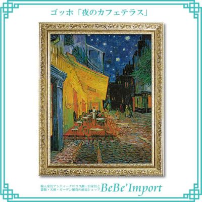 ゴッホ「夜のカフェテラス」 【送料無料】