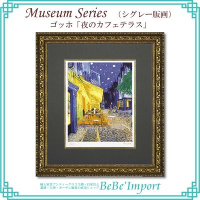 ミュージアムシリーズ(シグレー版画) ゴッホ「夜のカフェテラス」 【送料無料】