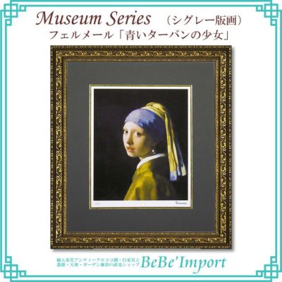 ミュージアムシリーズ（シグレー版画） フェルメール「青いターバンの少女」【送料無料】