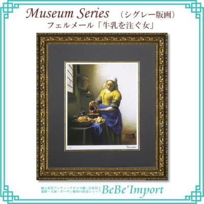 ミュージアムシリーズ（シグレー版画） フェルメール「牛乳を注ぐ女」【送料無料】