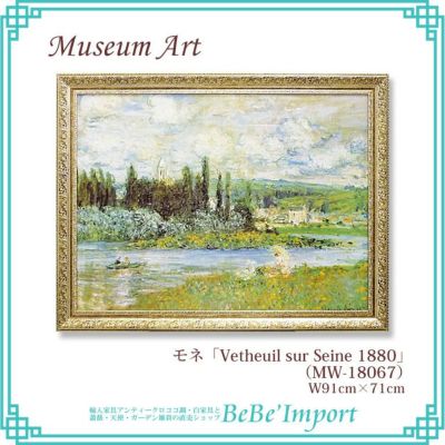 ミュージアムアート モネ「Vetheuil sur Seine 1880」 【送料無料】