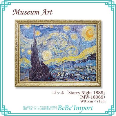 ミュージアムアート ゴッホ「Starry Night 1889」 【送料無料】