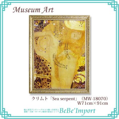 ミュージアムアート グスタフ・クリムト「Sea serpent」 【送料無料】