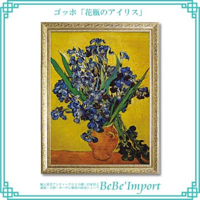 ゴッホ「花瓶のアイリス」 【送料無料】