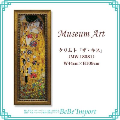 ミュージアムアート LLサイズ グスタフ・クリムト「ザ・キス」 【送料無料】