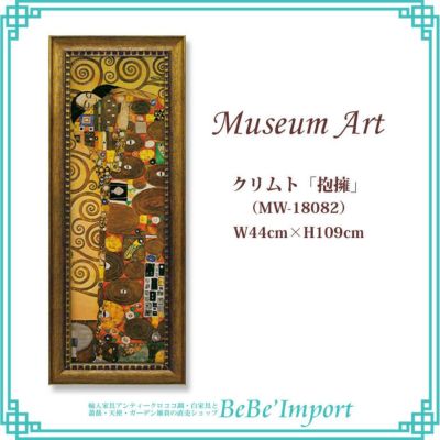 ミュージアムアート LLサイズ グスタフ・クリムト「抱擁」 【送料無料】