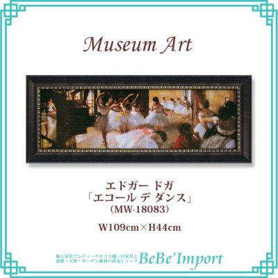 ミュージアムアート LLサイズ エドガー・ドガ「エコール デ ダンス」【送料無料】