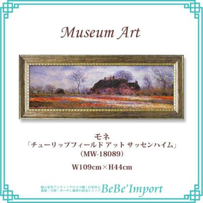ミュージアムアート LLサイズ モネ「チューリップフィールド アット サッセンハイム」 【送料無料】