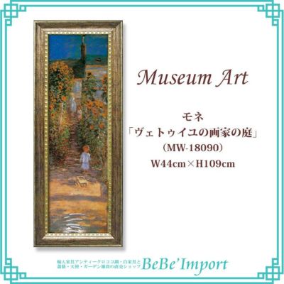 ミュージアムアート LLサイズ モネ「ヴェトゥイユの画家の庭」 【送料無料】
