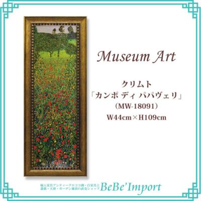 ミュージアムアート LLサイズ グスタフ・クリムト「カンポ ディ パパヴェリ」 【送料無料】