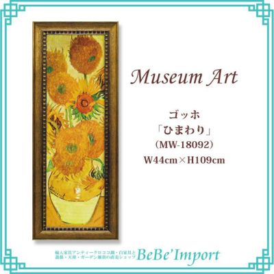 ミュージアムアート LLサイズ ゴッホ「ひまわり」 【送料無料】