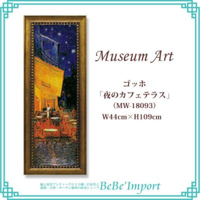ミュージアムアート LLサイズ ゴッホ「夜のカフェテラス」 【送料無料】