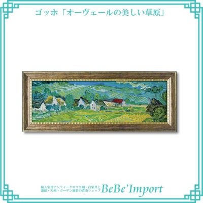ゴッホ「オーヴェールの美しい草原」 【送料無料】