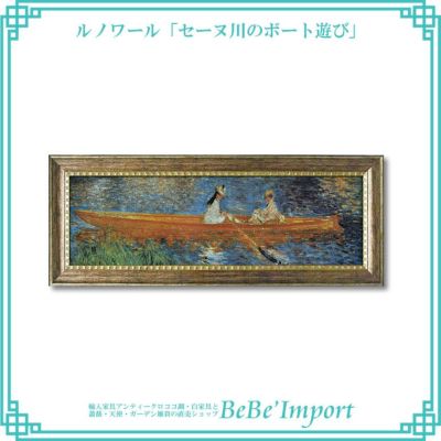 ルノワール「セーヌ川のボート遊び」 【送料無料】