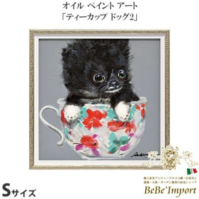 オイルペイントアート (Sサイズ) 「ティーカップ ドッグ2」【送料無料】