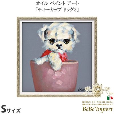 【メーカーYP取寄】絵画 額アンティーク ハンドペイント かわいい おしゃれ 犬 オイル ペイント アート(Sサイズ)「ティーカップ ドッグ3」【OP-07003】