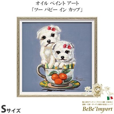 オイルペイントアート (Sサイズ) 「ツー パピー イン カップ」【送料無料】