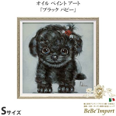 ★クーポンで10％OFF★【メーカーYP取寄】絵画 額アンティーク ハンドペイント かわいい おしゃれ 犬 オイル ペイント アート(Sサイズ)「ブラック パピー」【OP-07006】