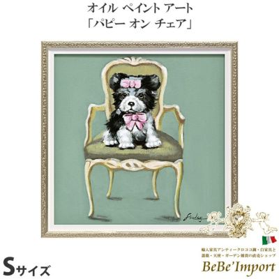 オイルペイントアート (Sサイズ) 「パピー オン チェア」 【送料無料】
