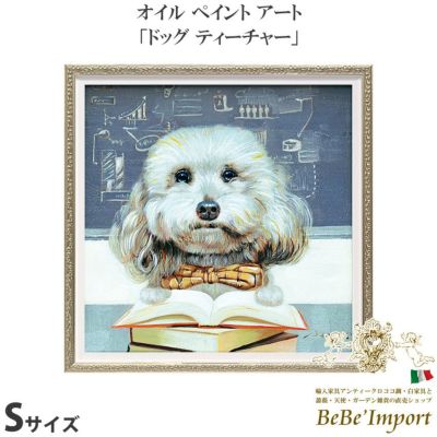 絵画 額アンティーク ハンドペイント かわいい おしゃれ 犬 オイル ペイント アート(Sサイズ)「ドッグ ティーチャー」【送料無料】