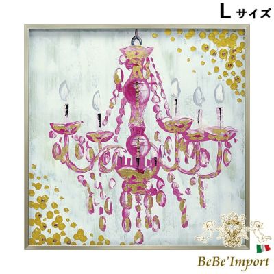 オイル ペイント アート(Lサイズ)「ラブ シャンデリア」【送料無料】