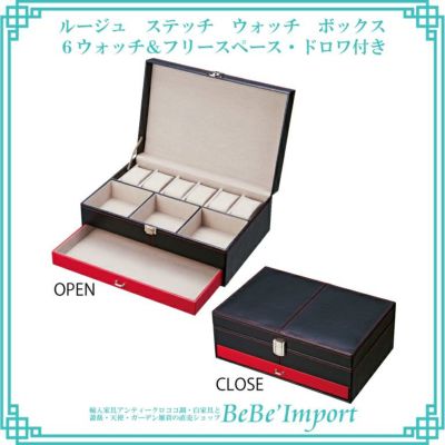 ＼5％OFFクーポン＆P5倍／【メーカーYP取寄】ルージュ ステッチ ウォッチ ボックス ６ウォッチ＆フリースペース・ドロワ付き【ロココ調 Rococo アンティーク調 インテリア雑貨 時計収納 ブラック レッド スタイリッ