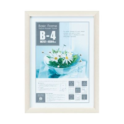 【メーカーYP取寄】ベーシックフレーム・Ｂ４サイズ・ホワイト【インテリア雑貨 インテリア小物 額縁 シンプル 壁飾り 壁掛け用 デザイン】【YP-BS-01511】