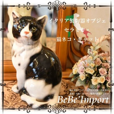 【メーカー直送ＩＭ／受注発注】イタリア製陶器オブジェ　セラミカ・猫ネコ・キャット【アンティーク調 ロココ調 Rococo ヨーロピアン インテリア小物 置物 オブジェ アニマル 動物 陶器製 猫 猫の日 デザイン】【@4