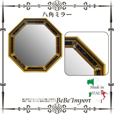 【メーカー直送ＩＭ／受注発注】八角ミラー【イタリア製 ロココ調 Rococo アンティーク調 ヨーロピアン クラシック 額装 ミラー 鏡 インテリア雑貨 壁掛け エレガント デザイン】【IM-55-735】[◇品]