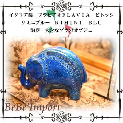 【メーカー直送IM/受注発注】イタリア製　フラビア社ＦＬＡＶＩＡ　ビトッシ　リミニブルーＲＩＭＩＮＩ　ＢＬＵ　陶器　大きなフゾウのオブジェ【アンティーク調 ヨーロピアン 陶器製 インテリア雑貨 置物 オブジェ