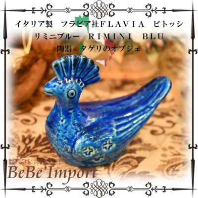 【メーカー直送IM/受注発注】イタリア製　フラビア社ＦＬＡＶＩＡ　ビトッシ　リミニブルーＲＩＭＩＮＩ　ＢＬＵ　陶器　タゲリのオブジェ【アンティーク調 ヨーロピアン ＢＩＴＯＳＳＩ インテリア雑貨 置物 デザイ