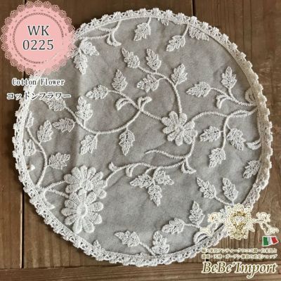 ＼20%OFF／ Cotton Flower コットンフラワー L2 ドイリー 25cmR