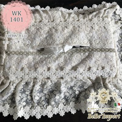 cotton tulle コットンチュール D2 ティッシュボックスカバー